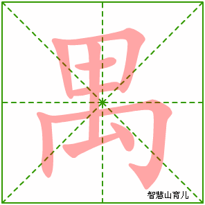 禺字写法 禺的笔顺