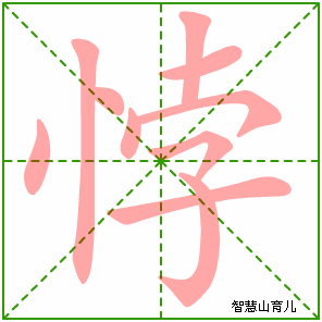 悖的笔顺