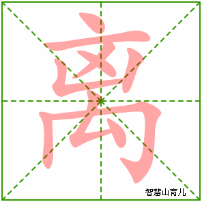 离字写法 离的笔顺