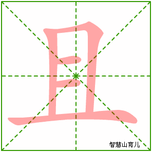且字写法 且的笔顺