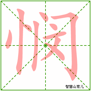 悯字写法 悯的笔顺