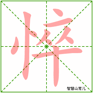 悴的笔顺