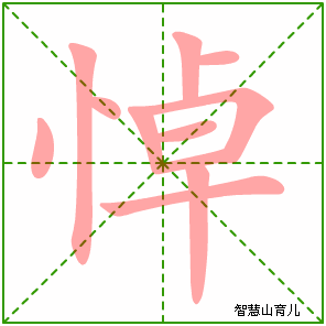 悼字写法 悼的笔顺