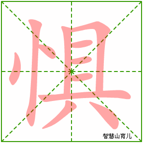 惧字写法 惧的笔顺