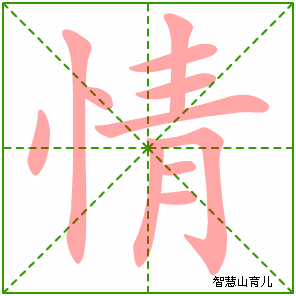 情字写法 情的笔顺