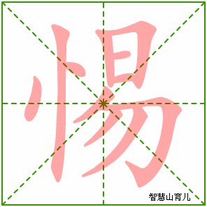 惕字写法 惕的笔顺