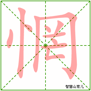 惘字写法 惘的笔顺