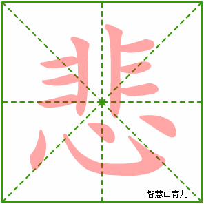 悲字写法 悲的笔顺