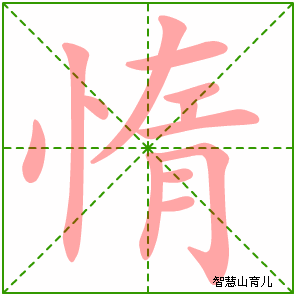 惰字写法 惰的笔顺