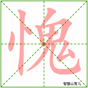 愧字写法 愧的笔顺