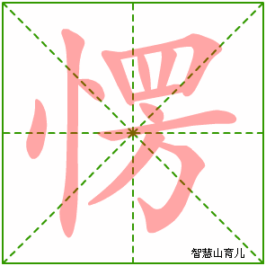 愣的笔顺
