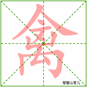 禽字写法 禽的笔顺