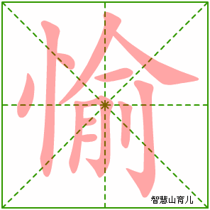 愉字写法 愉的笔顺