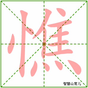 憔的笔顺