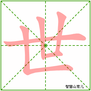 世字写法 世的笔顺