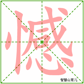 憾字写法 憾的笔顺