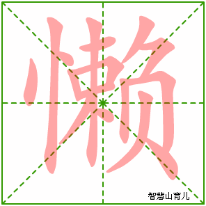 懒字写法 懒的笔顺