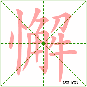 懈字写法 懈的笔顺