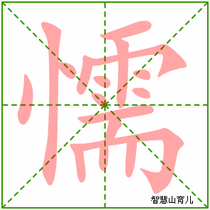 懦的笔顺