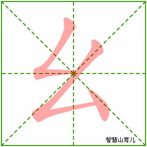 幺字写法 幺的笔顺