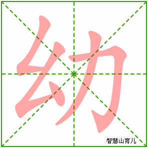幼字写法 幼的笔顺