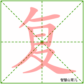 复字写法 复的笔顺