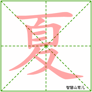 夏字写法 夏的笔顺