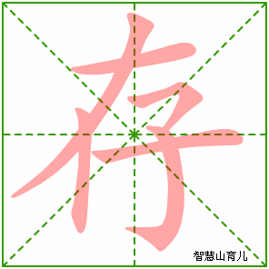 存字写法 存的笔顺