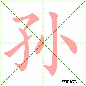 孙字写法 孙的笔顺