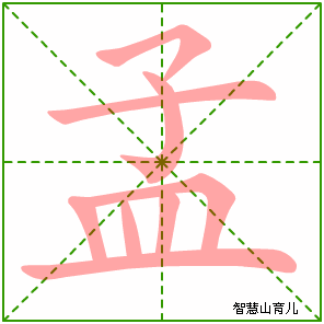 孟字写法 孟的笔顺