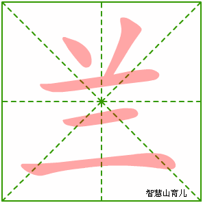兰字写法 兰的笔顺