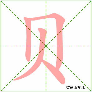 贝字写法 贝的笔顺