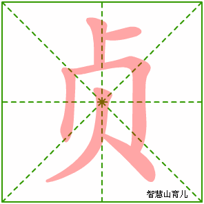 贞的笔顺