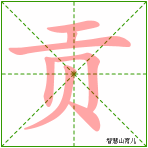 贡字写法 贡的笔顺