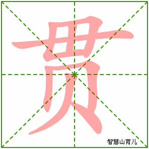 贯字写法 贯的笔顺