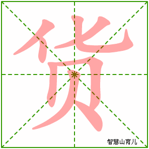 货字写法 货的笔顺
