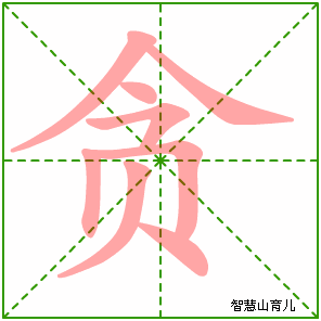 贪字写法 贪的笔顺
