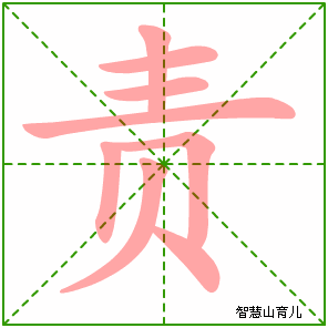 责字写法 责的笔顺