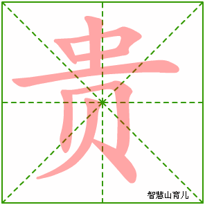 贵字写法 贵的笔顺
