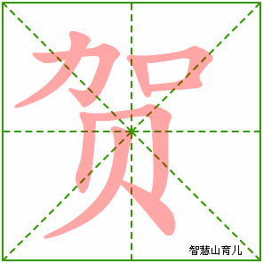 贺的笔顺 笔画数:9 拼音:hè 部首:贝 - 智慧山