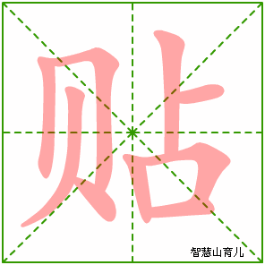 贴字写法 贴的笔顺