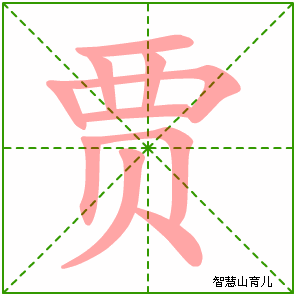 贾字写法 贾的笔顺