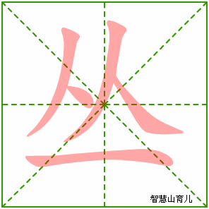 丛字写法 丛的笔顺