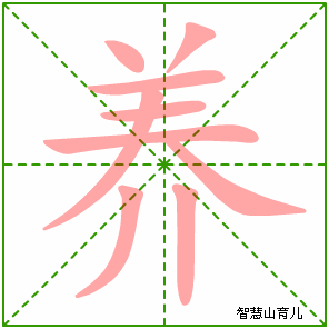 养字写法 养的笔顺
