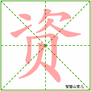 资的笔顺