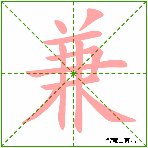 兼字写法 兼的笔顺