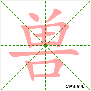 兽字写法 兽的笔顺