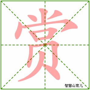 赏字写法 赏的笔顺