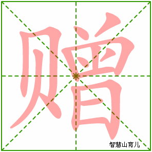 赠字写法 赠的笔顺