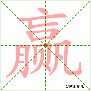 赢字写法 赢的笔顺